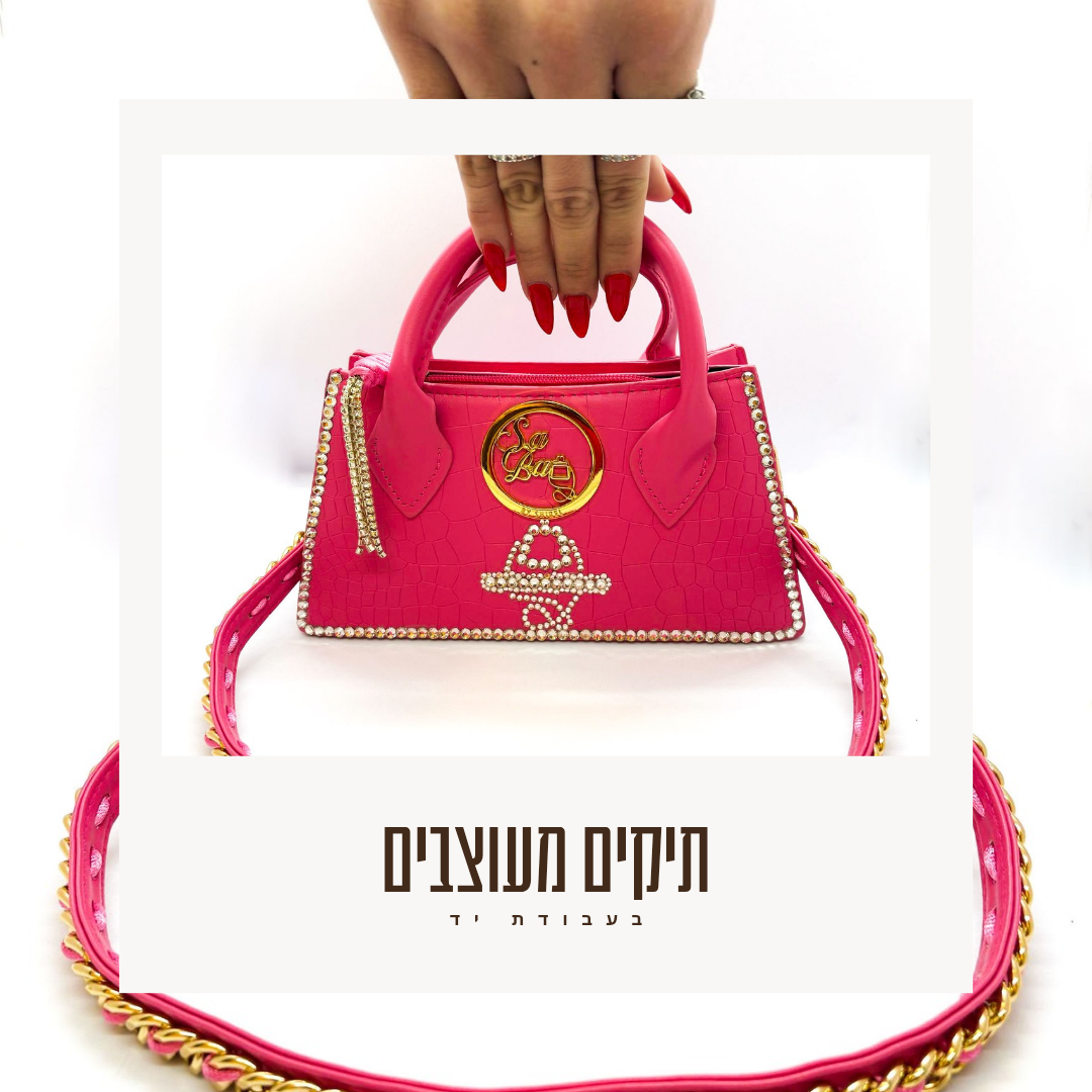 תיקים מעוצבים